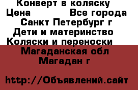 Конверт в коляску › Цена ­ 2 000 - Все города, Санкт-Петербург г. Дети и материнство » Коляски и переноски   . Магаданская обл.,Магадан г.